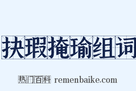 抉瑕掩瑜组词是什么意思的图片